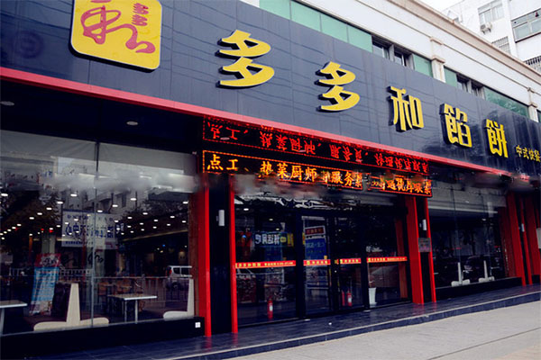 多多和馅饼加盟费用