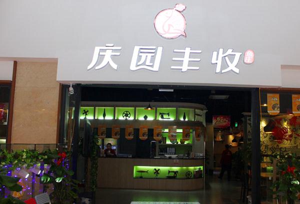庆园丰收鱼庄加盟费用