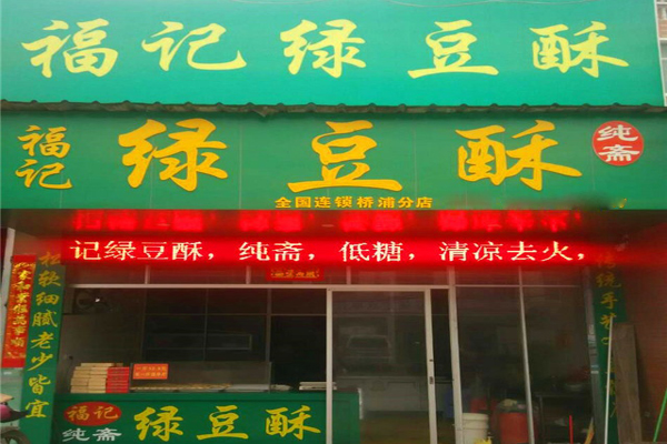 福记绿豆酥加盟费用