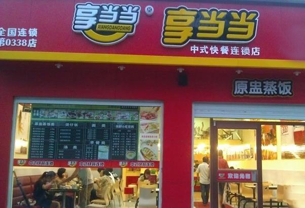 享当当快餐加盟费用