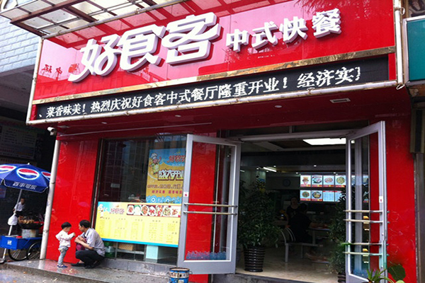 好食客快餐加盟费用
