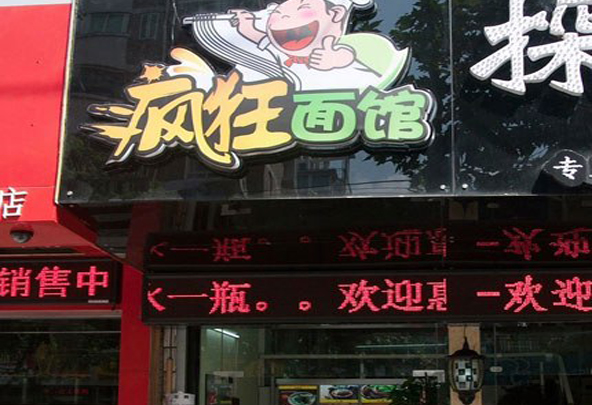 疯狂面馆加盟费用