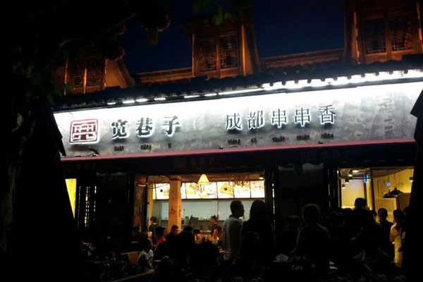 宽巷子串串香加盟费用