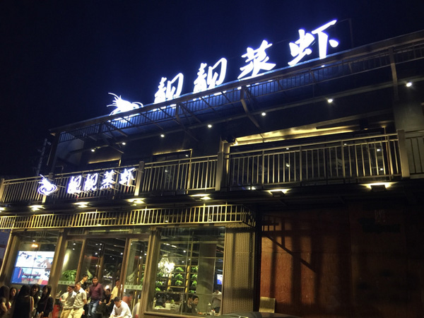 靓靓蒸虾加盟费用