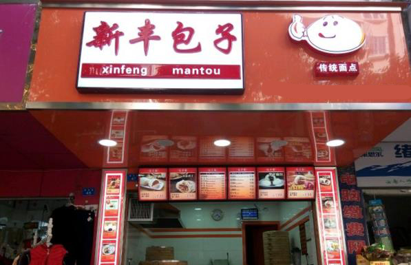 新丰包子加盟费用