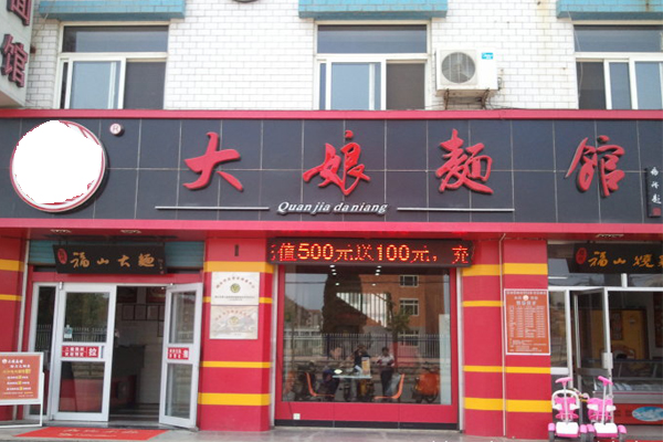 大娘面馆加盟费用
