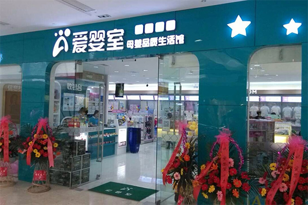 爱婴室加盟费用