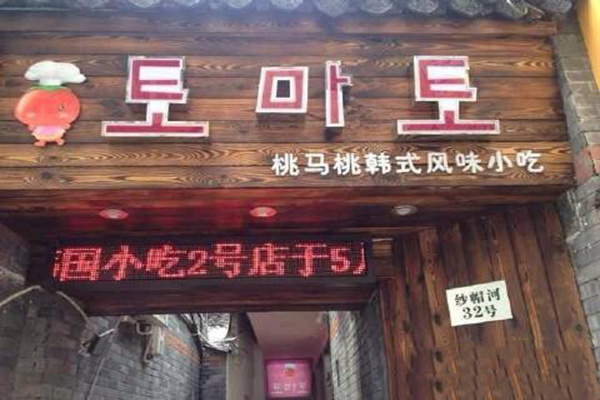 桃马桃韩式风味小吃加盟费用
