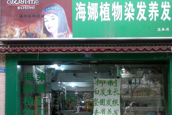 海娜粉植物染发加盟费用