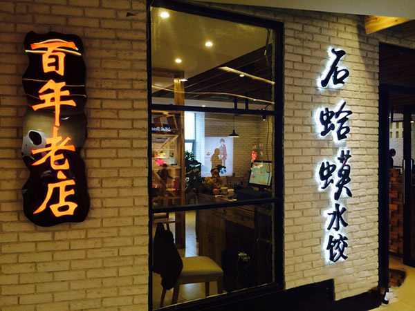 石蛤蟆水饺加盟费用
