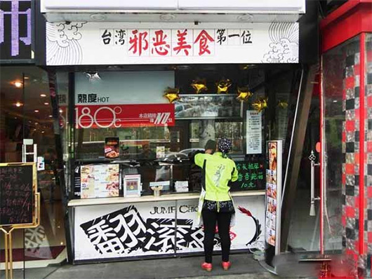 邪恶美食加盟费用