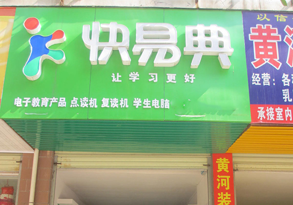 快易典学习机加盟费用
