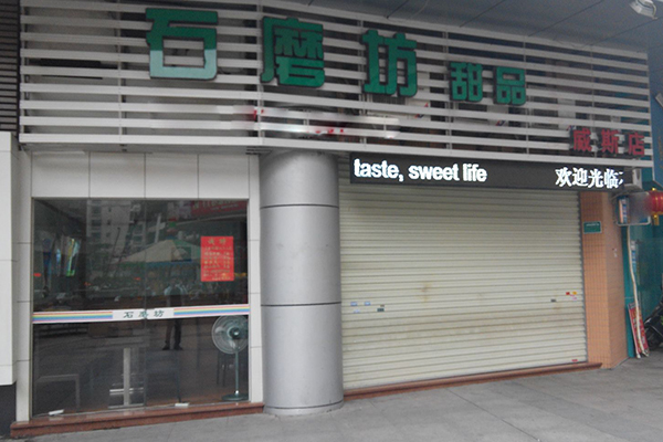石磨坊甜品加盟费用