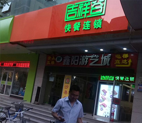 吉祥谷快餐加盟费用