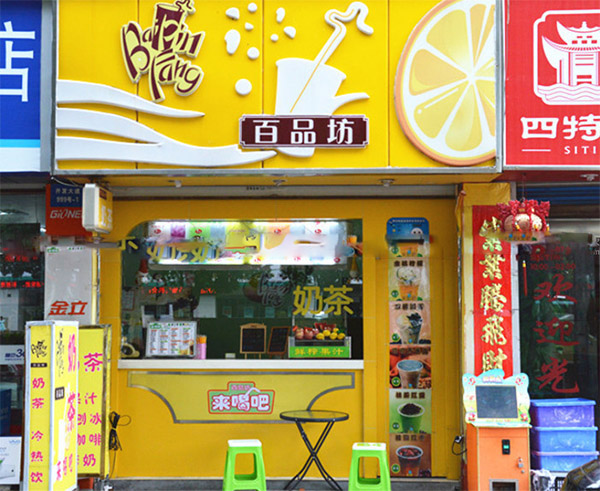 百品坊奶茶加盟费用