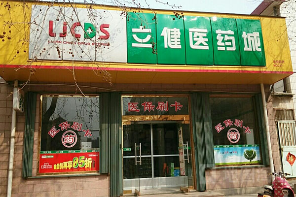 立健医药城加盟费用