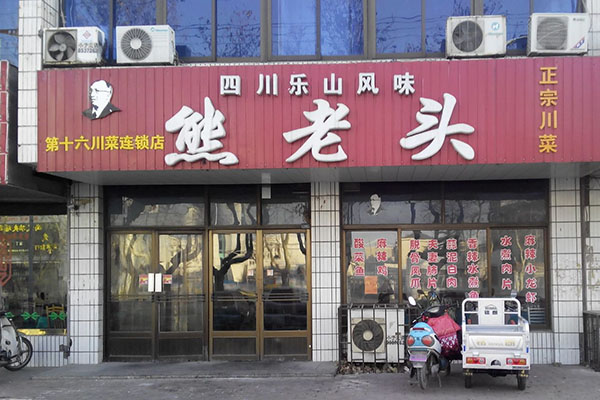 熊老头加盟费用