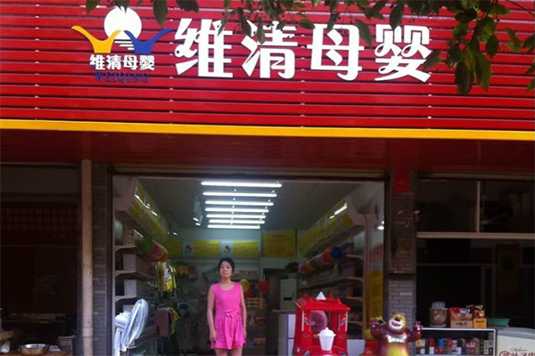 维清母婴加盟费用