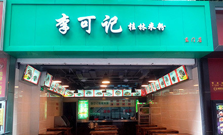 李可记桂林米粉加盟费用