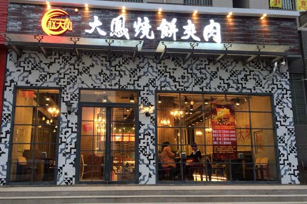 大凤烧饼夹肉加盟费用