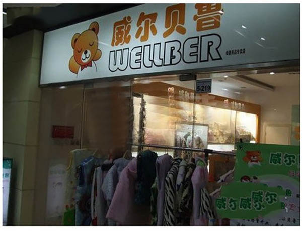 威尔贝鲁加盟费用