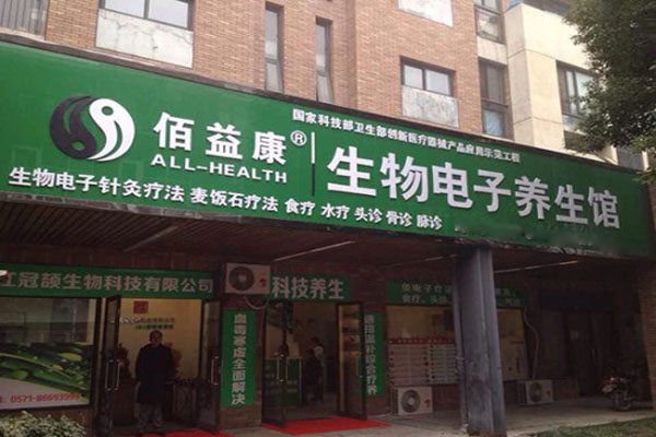 佰益康养生馆加盟费用