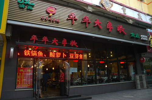 年年大丰收鱼庄加盟费用