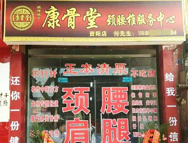 康骨堂加盟费用