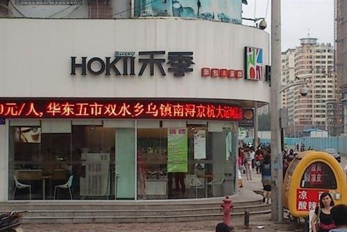 禾季加盟费用