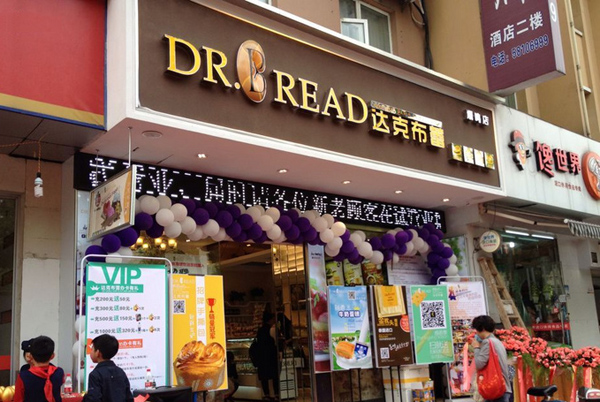 达克布蕾加盟费用