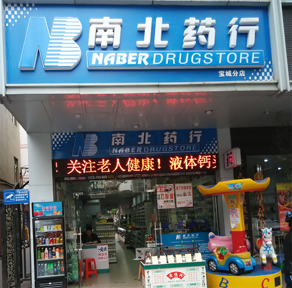 南北药行加盟费用