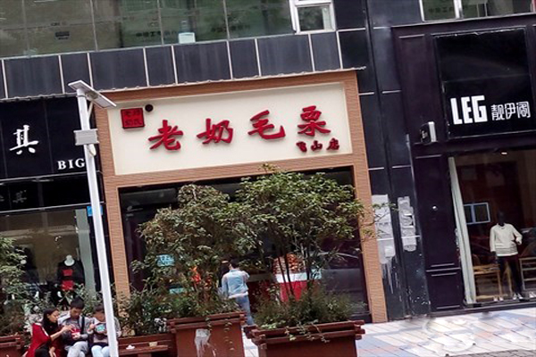 老奶毛栗加盟费用