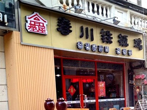 高基屋春川铁板鸡加盟费用