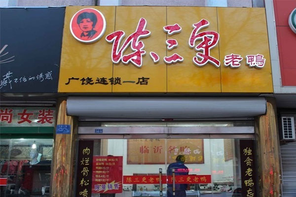 陈三更老鸭加盟费用