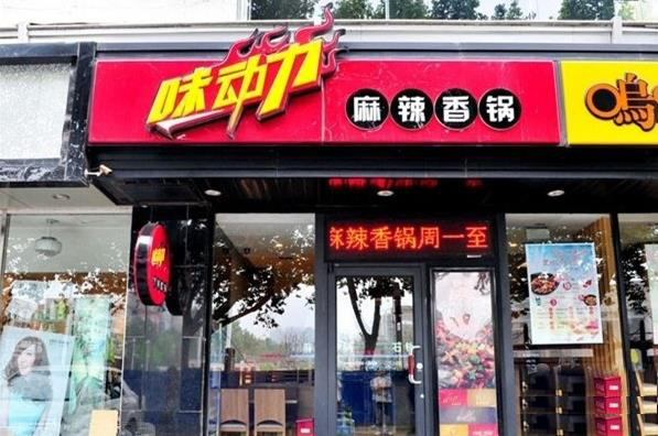 味动力麻辣香锅加盟费用