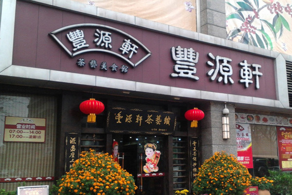 丰源轩加盟费用