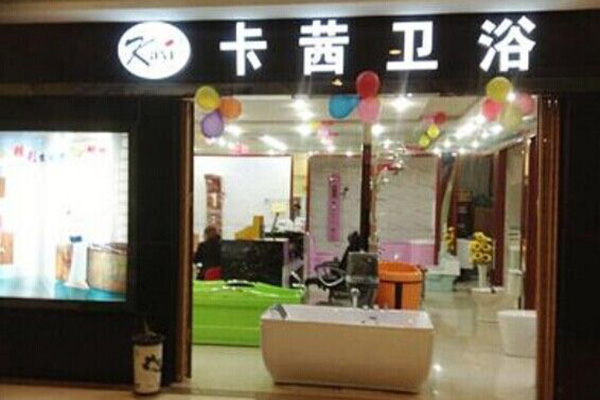 卡茜卫浴加盟费用