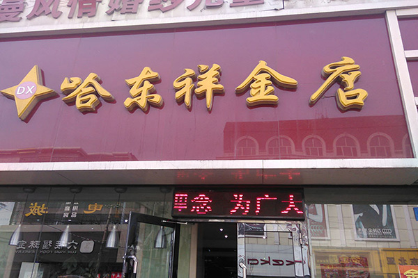 哈东祥金店加盟费用