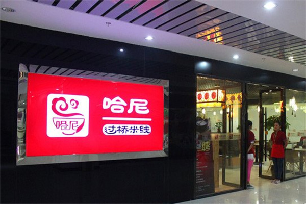哈尼过桥米线加盟费用