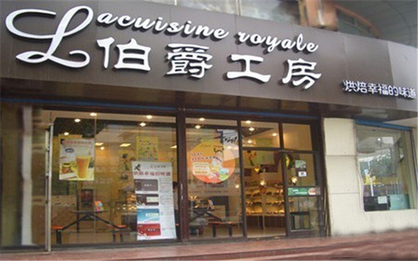 伯爵工房加盟费用