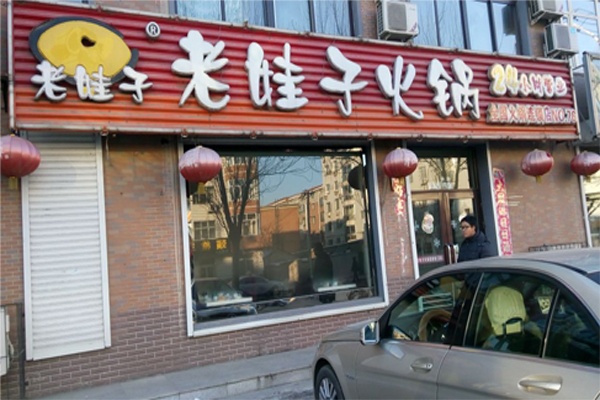 老娃子火锅加盟费用
