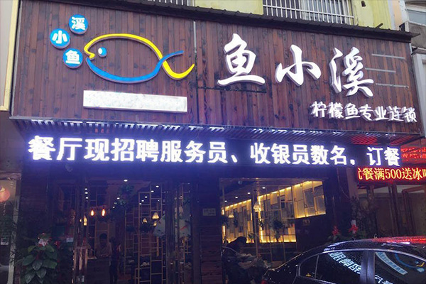 鱼小溪柠檬鱼加盟费用