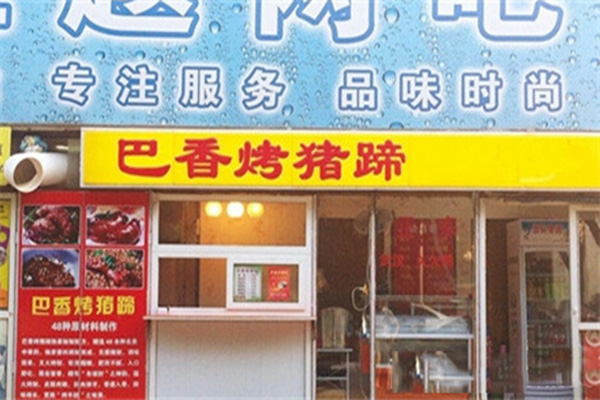 巴香烤猪蹄加盟费用