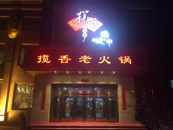 揽香老火锅加盟费用
