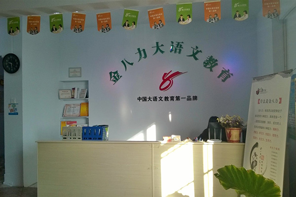 金八力作文加盟费用