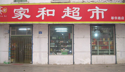 家和超市加盟费用
