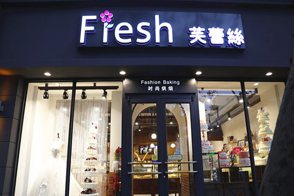 芙蕾丝蛋糕店加盟费用