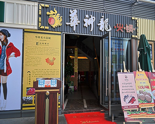 华神龙火锅加盟费用