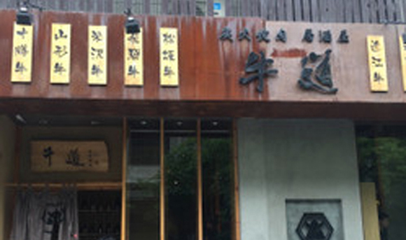 牛道日式料理炭火烤肉加盟费用