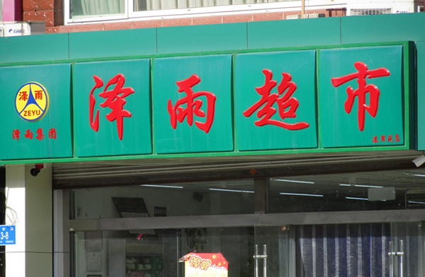 泽雨超市加盟费用